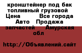 ,кронштейнер под бак топливный грузовой › Цена ­ 600 - Все города Авто » Продажа запчастей   . Амурская обл.